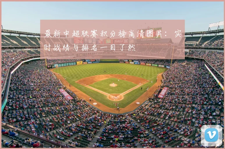 最新中超联赛积分榜高清图片:实时战绩与排名一目了然