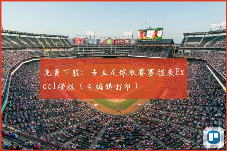免费下载：专业足球联赛赛程表Excel模板（可编辑打印）