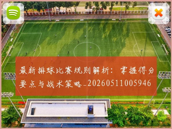 最新排球比赛规则解析:掌握得分要点与战术策略_20260511005946