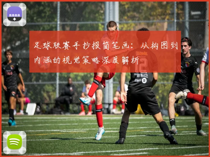 足球联赛手抄报简笔画:从构图到内涵的视觉策略深度解析