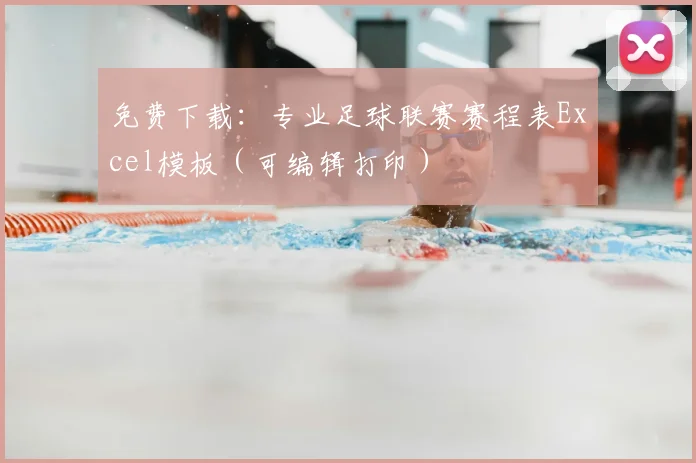 免费下载:专业足球联赛赛程表Excel模板(可编辑打印)