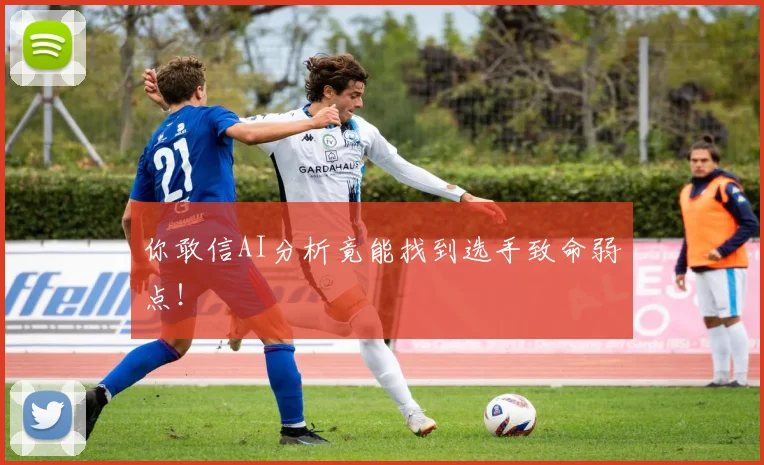 你敢信AI分析竟能找到选手致命弱点!